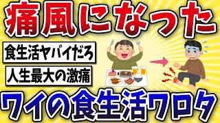 【悲報】50代、痛風になったワイの食生活がこちらwww【2ch風解説】