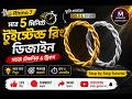মাত্র ৫ মিনিটে Twisted Rope Ring 💍  Rhino 7 Jewellery Design Bangla 🔥