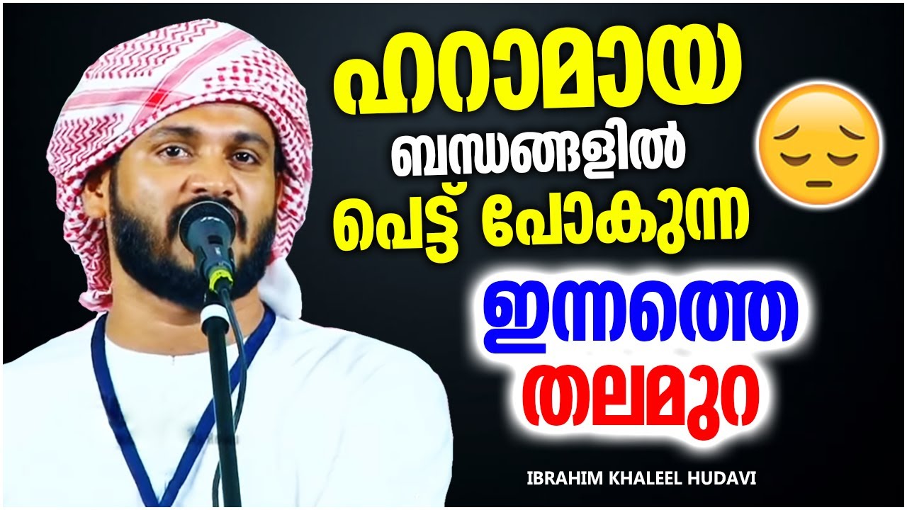 ഹറാമായ ബന്ധങ്ങളിൽ പെട്ടുപോകുന്ന ഇന്നത്തെ തലമുറ | ISLAMIC SPEECH MALAYALAM 2021 | KHALEEL HUDAVI