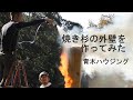 【青木ハウジング】焼き杉の外壁を作ってみました。長野県須坂市。