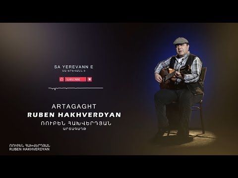 Ruben Hakhverdyan Artagaght Ռուբեն Հախվերդյան Արտագաղթ 