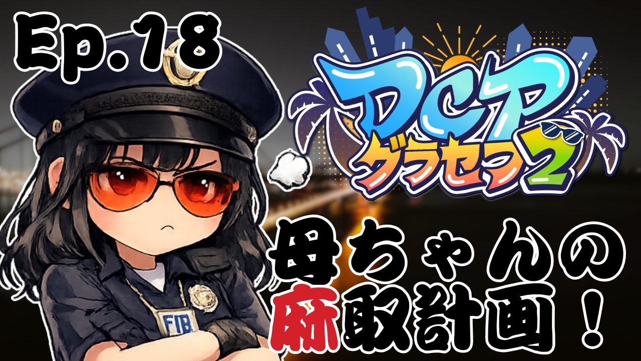 【 #スト鯖GTA 】【 #DCPグラセフ2 】木花咲耶 EPS.18 母ちゃんの麻取計画！【愛染鬼姫/大分県非公認V】