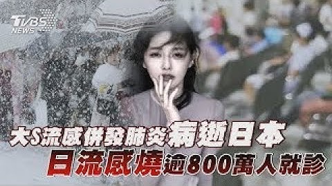 大S流感併發肺炎病逝日本 日流感燒逾800萬人就診｜十點不一樣 20250203