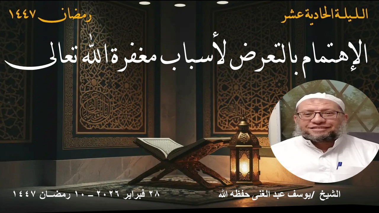 الإهتمام بالتعرض لأسباب مغفرة الله تعالى