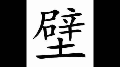 how to write chinese 壁丨Chinese stroke order中文汉字笔顺动画