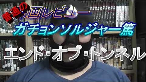 普通の映画レビュー㊴　エンド・オブ・トンネル