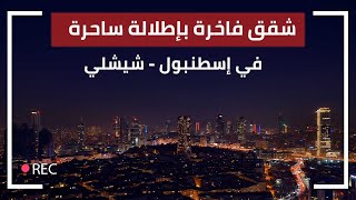 شقق للبيع في شيشلي اسطنبول ضمن مجمع فندقي فاخر تابع لسلسلة Rotana العالمية || شيشلي بومونتي