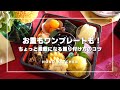 おせち・ワンプレートの盛り付け/無理なく簡単に！/ちょっとしたコツで変わる！