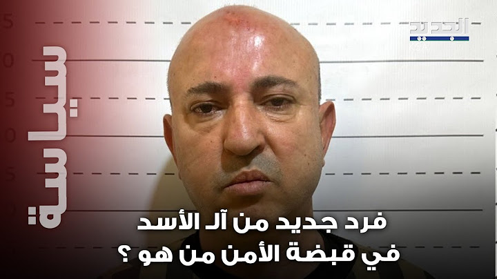 وسيم الأسد ابن عم بشار الأسد في قبضة الأمن.. كمين محكم وجرائم خطيرة !