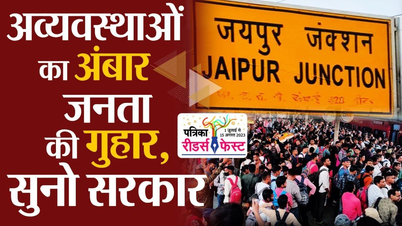 Patrika Readers Fest रेलवे से वीआईपी का नहीं सरोकार... इसलिए