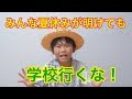 【生きろ！】夏休み明けても学校行くな！