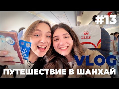 Видео: 13 VLOG: ШАНХАЙ [ part 1 ]