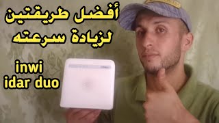 Wifi inwi idar duo | أفضل طريقتين لزيادة سرعة جهاز واي فاي إنوي إدار ديو | طريقتين من تجربتي