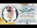 سورة القمر بصوت القارئ الشيخ عبد الله عواد الجهني برواية حفص عن عاصم 