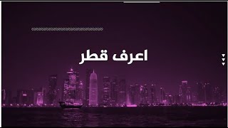برنامج #اعرف_قطر .. مدينة 'مشيرب' أحدث المدن الذكية في العالم