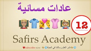 #learn_english عبارات انجليزية مسائية - الدرس 12 - تعبير و عبارات انجليزية للمبتدئين