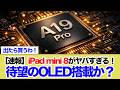【速報】iPad mini 8がヤバすぎる！待望のOLED搭載で究極の進化へ