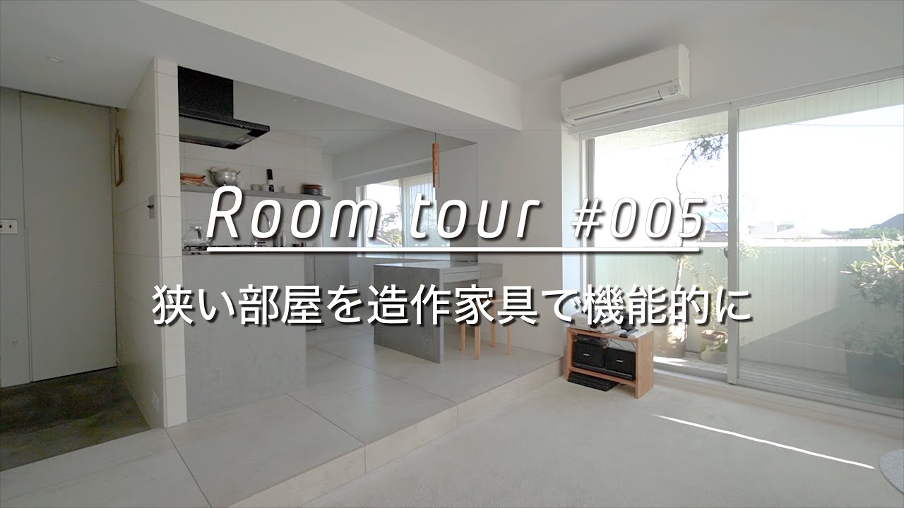 【ルームツアー】狭くても快適に過ごせる、置き家具のない家。大きな家具はすべて造り付けで。無駄のない空間設計にチャレンジ_リノベーション Room Tour 005
