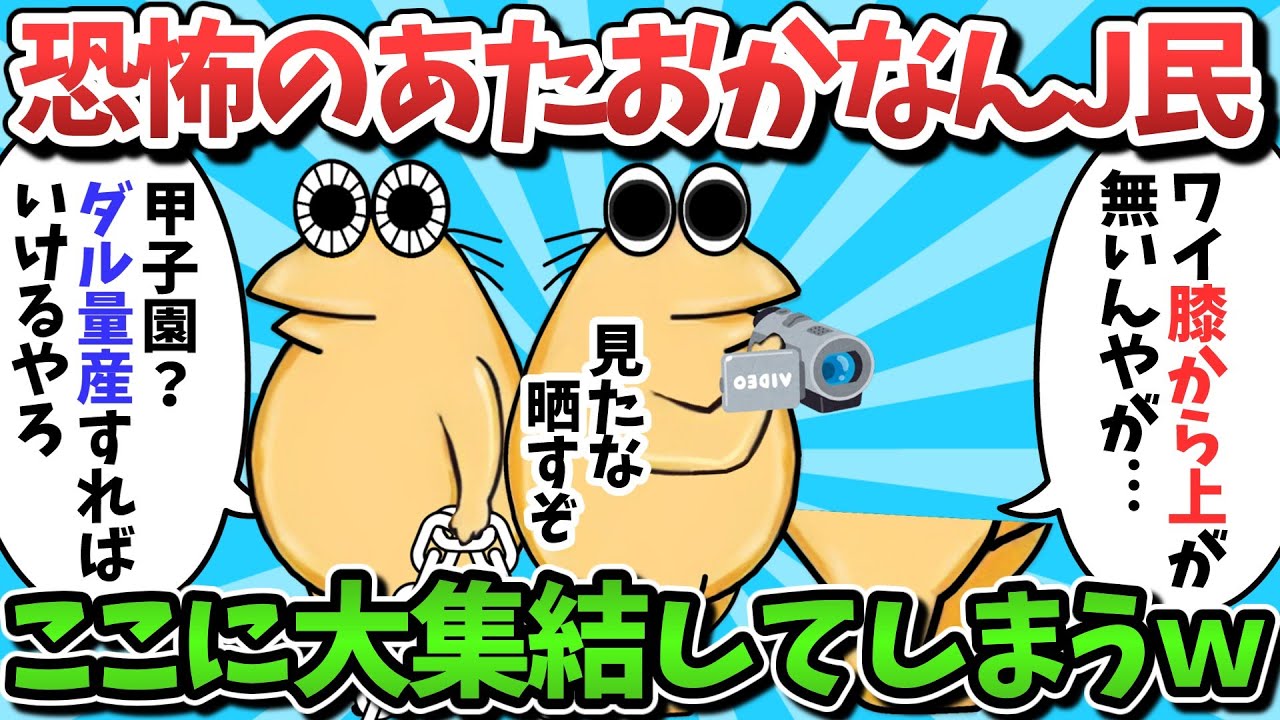 【総集編part22】恐怖のあたおかなんJ民さん、ここに大集結してしまうｗｗｗ【ゆっくり解説】【作業用】【2ch面白いスレ】
