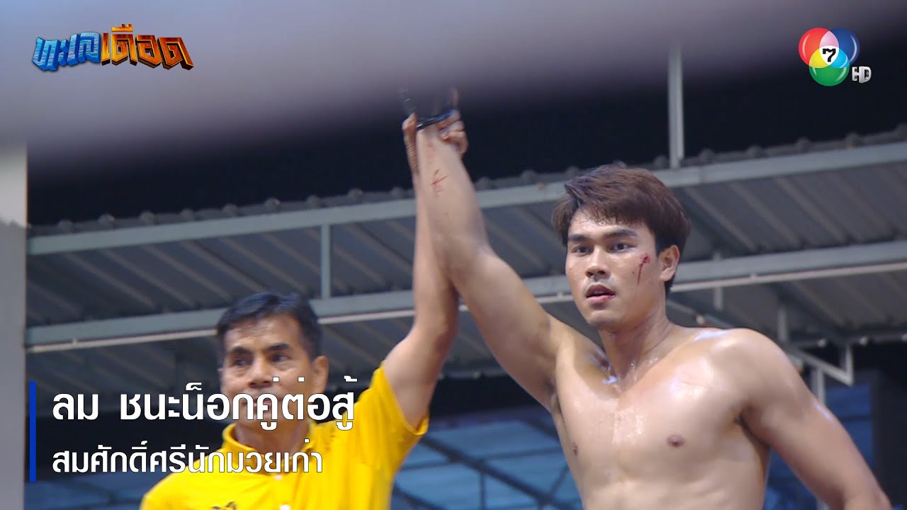 ลม ชนะน็อกคู่ต่อสู้ สมศักดิ์ศรีนักมวยเก่า | ตอกย้ำความสนุก ทะเลเดือด EP.2 | Ch7HD
