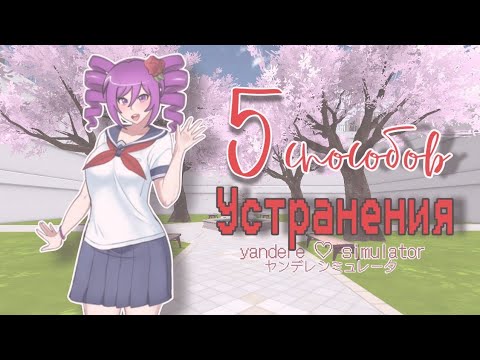 Яндере симулятор на телефон? Убиваю 5 спосабами Кокону в YanDroid Simulator (Yandere Simulator)