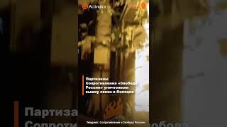 🟠Сопротивление «Свобода России» уничтожило вышку связи в Липецке