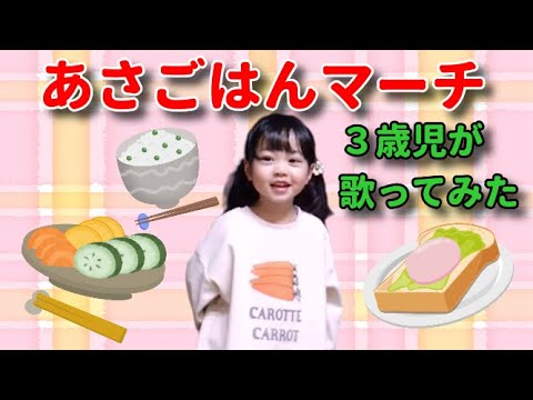 あさごはんマーチ おかあさんといっしょ人気曲 をこどもの歌コンクールのくろだうた 3歳 が歌ってみた Youtube あさごはんマーチ おかあさんといっしょ人気曲 をこどもの歌コンクールのくろだうた 3歳 が歌ってみた Youtube