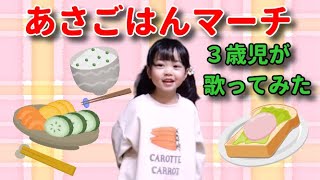 あさごはんマーチ おかあさんといっしょ人気曲 をこどもの歌コンクールのくろだうた 3歳 が歌ってみた Youtube あさごはんマーチ おかあさんといっしょ人気曲 をこどもの歌コンクールのくろだうた 3歳 が歌ってみた Youtube