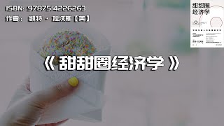 《甜甜圈经济学》21世纪经济思维的7个要点
