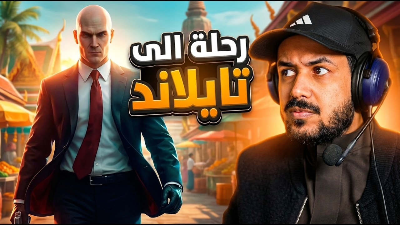 Hitman World of Assassination جبت العيد في مهمة بانكوك