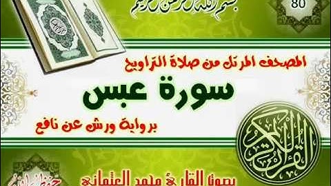 80-المصحف المرتل من صلاة التراويح / سورة عبس