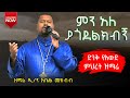 ድንቅ ዝማሬ ምን አለ ያጎደልክብኝ ዘማሬ ዲ ን አቤል መክብብ እንዚራ ሚዲያ