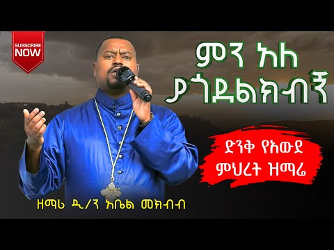 ድንቅ ዝማሬ ምን አለ ያጎደልክብኝ ዘማሬ ዲ ን አቤል መክብብ እንዚራ ሚዲያ