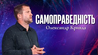 "Самоправедність" - Олександр Кривда