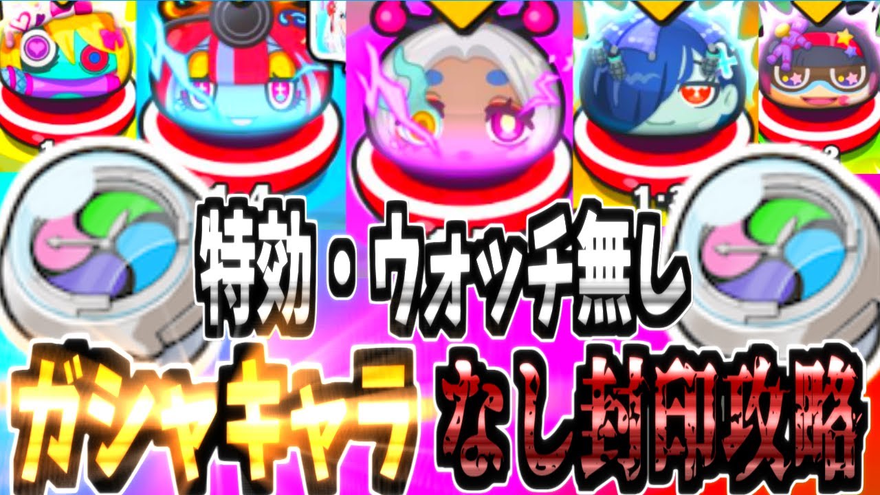 【ぷにぷに】大蜘蛛糸子ガシャ無しで友達にする為の姥山美々達裏マップのアイドルロワイヤルが地獄級過ぎた！？