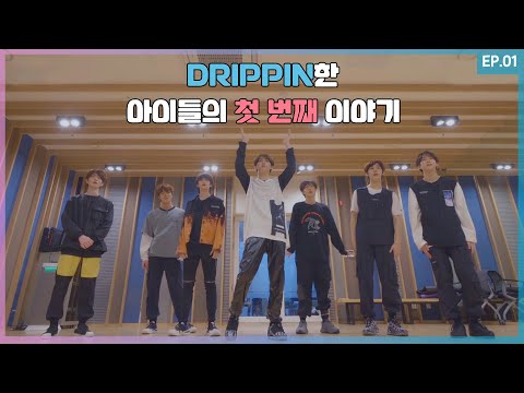 DRIPPIN한 아이들의 첫 번째 이야기 📝｜WE ARE DRIPPIN! EP.1
