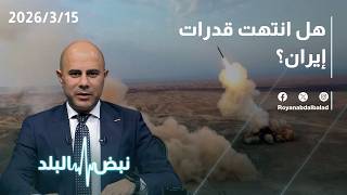 A new episode of Nabdh Al Balad... Field and military developments, developments in Lebanon, and ... screenshot 4