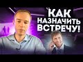 Как назначить встречу! Холодные звонки! Как продавать в холодную? Ошибки менеджеров по продажам.