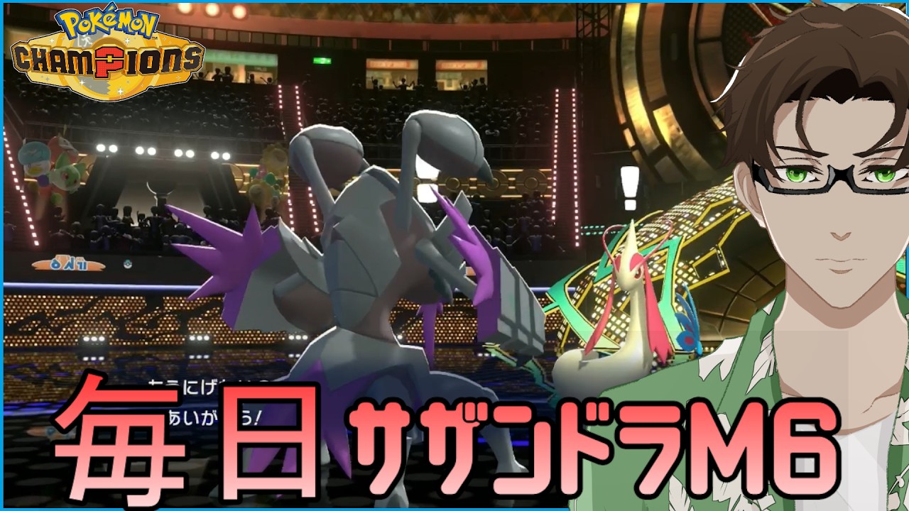 【ポケモンチャンピオンズ】ひびのポケモン #7【メガグソクムシャ】シーズンM6