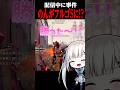 配信中の事件が起きて急遽フルゴ元1位の実力を発揮しちゃったのん? #第五人格 #identityv #ゲーム実況
