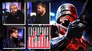 Придумываем продолжение фильма РобоКоп (RoboCop, 1987) | Сценарная комната | СценКом