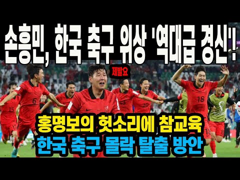 <strong>홍명보의</strong> 헛소리에 참교육 한국 축구 몰락 탈출 방안