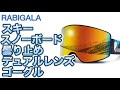 RABIGALA スキーゴーグル 曇り止め スノーボード デュアルレンズ フレームレス デザイン 100%UVカット 耐衝撃 #スキーゴーグル　#スノーボードゴーグル　#スキースノーボード