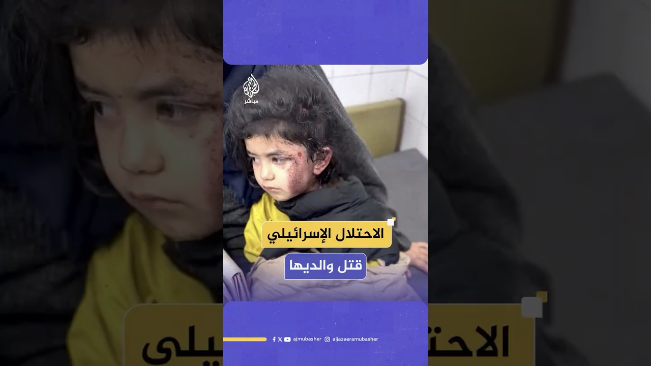 قتل الاحتلال أبويها وأصبحت يتيمة..