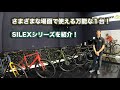 【MERIDA2021】万能な１台！SILEXシリーズのラインナップ紹介！