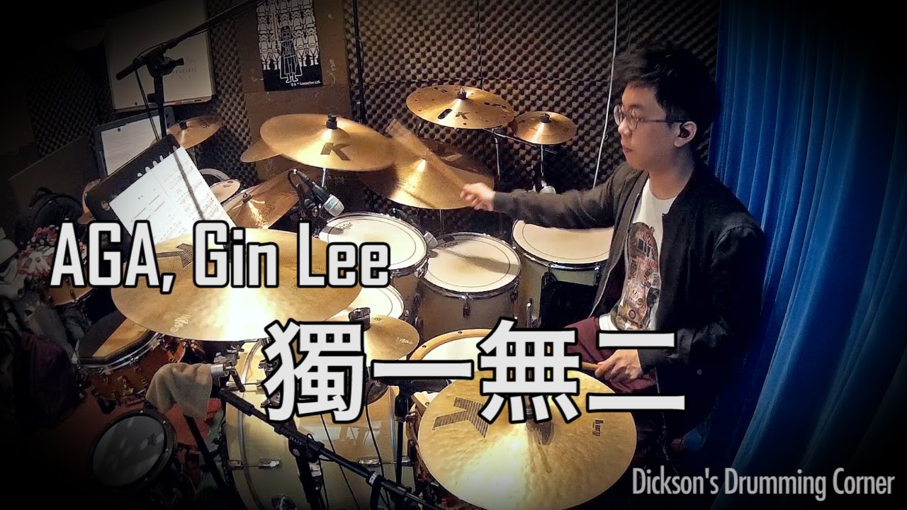 AGA & Gin Lee - 獨一無二 (Drumcover by Dickson)