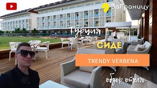 Обзор отеля Sentido Trendy Verbena Beach 5* (Турция,Сиде) / Тренди Вербена