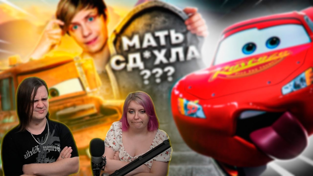 КАК СКОНЧАЛИСЬ «ТАЧКИ»? - От хита Пиксар до СПОРНОГО мультсериала с Дисней | РЕАКЦИЯ НА @Akr815 |