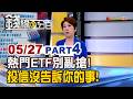 《熱門ETF別亂搶! 投信沒告訴你的事!》【錢線百分百】20260527-4│非凡財經新聞