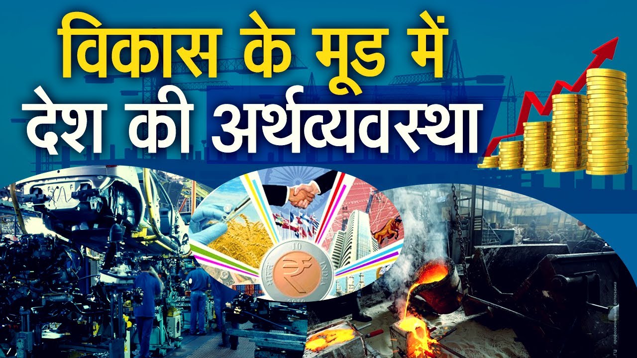 Indian Economy 2017: विकास के मूड में देश की अर्थव्यवस्था!